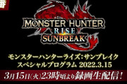 「モンスターハンターライズ：サンブレイク スペシャルプログラム 2022.3.15」が3月15日23時より配信決定！