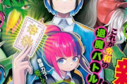 【悲報】少年ジャンプ新連載「妖怪バスター村上」、次週より巻末固定枠に決定してしまう・・・