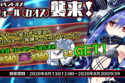 【メガミラクルフォース】レイドイベントボスで「エフォール〔カオス〕」が登場中！