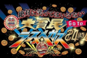 【悲報】渡部建さん「笑ってはいけない」出演シーン放送されず