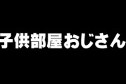 弟嫁「お兄さんみたいな人を子供部屋おじさんって言うの知ってます？　40過ぎて一度も家を出たことがないって恥ずかしいですよ」
