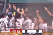 今年の夏の甲子園は慶応高校が優勝！ 優勝は107年振りで2回目！
