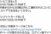 【AKB48】「61stシングルOfficial Shop盤」の支払い期限がかなり短い…