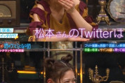 女性タレント（21）「松本さんのTwitterクソ滑ってる。誰か注意したほうがいい」（2021年）
