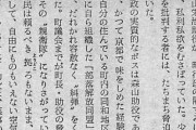森山元助役、町議会や教職員/相手に「糾弾会」を繰り広げ、町政を支配していた