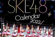 『#SKE48 ライブフォト卓上カレンダー2022』の表紙画像が公開！
