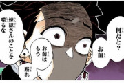 【画像】『鬼滅の刃』主人公、キレさせたらマジでやばい模様ｗｗｗｗ