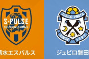 【栄枯盛衰】サッカー王国の静岡からJ1チームが消える　清水も磐田も同時に降格