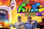 天才！バカボンの新台が神スペックという噂！