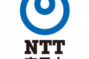 【朗報】NTT「GAFAと戦える企業をめざす！」