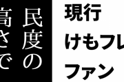 現行けものフレンズファン「民度の高さでけもフレ界隈の右に出る界隈はありません」