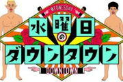 【悲報】水曜日のダウンタウンさん、この前の放送がヤラセ疑惑で炎上・・・・・