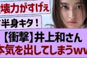 井上和さん、ついに本気を出してきたもようwww【乃木坂46・乃木坂工事中・乃木坂配信中】