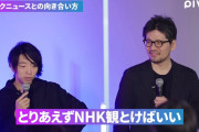 NHKの逆が真実的な　〜　【ネトウヨ死亡】落合陽一『（偽・誤情報対策は）とりあえずNHKを観ておけばいい』