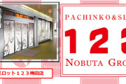 【大炎上】123梅田店さん、朝一の抽選トラブル対応でやらかして大阪のスロッターさん達をブチギレさせてしまうｗｗｗｗｗ