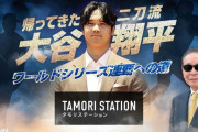 テレ朝『タモリステーション』 最新作は大谷翔平を特集！　二刀流とWシリーズ＆パパ事情も…　松井秀喜＆ダルも大谷の凄さ語る