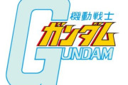 良く考えたら「機動する戦士」って意味分からんよな？