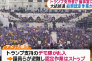 トランプ支持者が国会議事堂に乱入し、大統領選挙結果の審議が中断…州兵が出動・外出禁止令を発動！