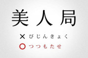 読み間違えていた漢字