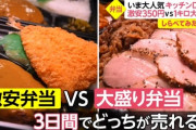 【画像】弁当屋「激安弁当と超大盛り弁当、3日間でどっちが売れるんや？」→結果ｗｗｗｗ