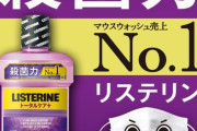 リステリン「焼酎と同じですよ。」とのこと。 　お酒飲んじゃだめ？小池さん！すがさん。