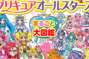 「プリキュア」歴代68人のプリキュアが大集合した「プリキュアオールスターズ　まるごと大図鑑2021」人気すぎて緊急重版