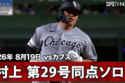 村上宗隆の第29号同点ホームランにMLBファン騒然！←「白紙の小切手を渡せ！」（海外の反応）