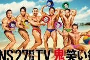 4年ぶり復活の27時間テレビの出演者ｗｗｗｗｗｗｗｗｗｗ