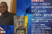 元DeNAトニ・ブランコ　北海道独立リーグ球団「士別サムライブレイズ」に監督兼任選手として入団へ！