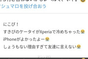 【悲報】女の子「好きピのスマホがXperiaで冷めた…iPhone以外無理…」