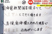 【詳細判明】南海電鉄入店禁止の居酒屋「11人3時間どんちゃん騒ぎで合計5万6000円、ボッタクリと警察沙汰」取材中に南海電鉄「剥がしてほしい」