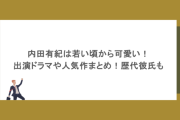 内田有紀は若い頃から可愛い！出演ドラマや人気作まとめ！歴代彼氏も