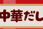 ラーメン「創味シャンタンと味の素でおいしいスープ作れます」←わざわざ出汁とってる奴ｗｗｗ