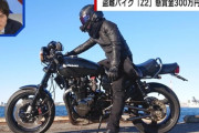 盗まれた「カワサキZ2」を見つけた人に３００万円の懸賞金！！