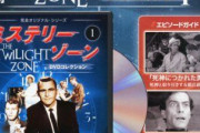 【更新】日本でも６０年代に放送していたミステリーゾーン(トワイライトゾーン)について語ろう【長】