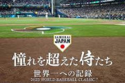 【悲報】WBCの映画、上映3日でとんでもないことになってしまうwww
