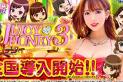 【新台】PA激デジ ジューシーハニー3の初打ち評価 感想 出玉報告！
