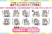 【ウマ娘】120円でお買い得！？LINEスタンプ『ウマ娘 シンデレラグレイ かんたんオグリ』今更だけど欲しくなってきた。