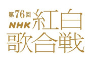 【NHK】『紅白』司会者発表　綾瀬はるか、今田美桜、有吉弘行、鈴木奈穂子アナ