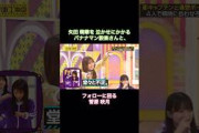 矢田萌華を泣かせにかかる設楽さんと、フォローに回る菅原咲月｜乃木坂46 大越ひなの 長嶋凛桜 バナナマン【乃木坂工事中】【新キャプテンと一致団結】【青葉坂46？】