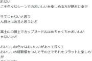「舌が肥えると損？」鳥羽周作氏が私見「高級が全てじゃない」「コンビニだってマックだって…」