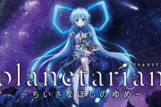 key『planetarian』のクラファンで約8,000万円集める