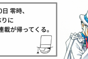 7年ぶりに『まじっく快斗』が連載再開？怪盗キッドの予告状に「とにかく嬉しい」