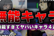 ラノベ作家「いろんなキャラを書いてきたけど、読者は『足を引っ張る無能キャラ』を極端に嫌うことがわかった」