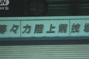 川崎市の競技場でサッカー観戦の男性　近くの席の11人と連絡取れず