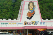 昔のおもちゃ屋やゲーム屋の名前って覚えてる？