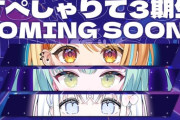 【VTuber】すぺしゃりて3期生、遂に来るのか
