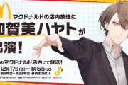 【にじさんじ】マクドナルドミュージックバリューに加賀美ハヤト出演！「ハンバーガー10個が定番だった」と振り返る加賀美さんの少年時代のほっこり話も披露！