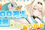 ホロライブのVtuber、ほとんどがチャンネル登録者数100万人達成！→1人だけ100万人に届かず、ヘラってしまう
