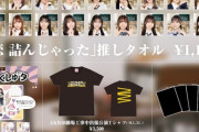 【速報】AKB48「東京握手会」グッズ販売 詳細　キタ━━━(ﾟ∀ﾟ)━━━━!!